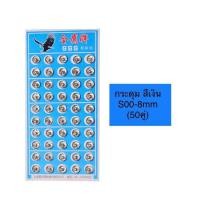 ราคา เม็ดกระดุมเเป๊ก สีเงิน สีดำ มี5ขนาด ตรานกSSSเกรดดี เม็ดกระดุมโลหะ ทรงกลม (22311679469)