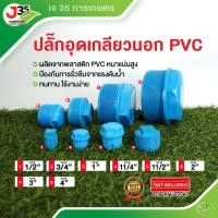 ราคา 1ตัว ปลั๊กอุดเกลียวนอก 1 2นิ้ว 3 4นิ้ว 1นิ้ว 11 4นิ้ว 11 2นิ้ว 2นิ้ว 3นิ้ว 4นิ้ว ปลั๊กอุด PVC ฝาปิดเกลียวนอก ตัวปิดเกลียวนอก (22073063597)