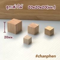 ราคา ลูกเต๋าไม้ ไม้ทรงสี่เหลี่ยม เท่ากันทุกด้าน สำหรับใช้ทำเฟอร์นิเจอร์ งานไม้ DIY ทำฉาก ทำพร็อพ งานศิลปะ มีหลายขนาดให้เลือก (21561609318)