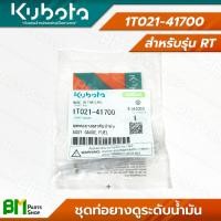 ราคา แยกขาย KUBOTA ชุดท่อยาง พร้อมคลิปล็อค รุ่น RT สายยาง สายน้ำมัน ท่อยาง อะไหล่เครื่องยนต์คูโบต้า อะไหล่แท้คูโบต้า อะไหล่แท้100 (21894471870)