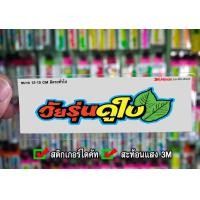 ราคา สติกเกอร์ วัยรุ่นดูใบ JK2 ติดรถมอเตอร์ไซค์ สายซิ่ง 3M (10602005905)