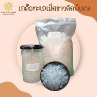 ราคา เกลือทะเลเม็ดขาวคัดพิเศษ เกลือคุณภาพ ครบครันทุกการใช้งาน ขนาด 500 กรัม 1 กิโลกรัม (21910229476)