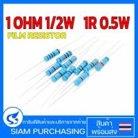 ราคา จำนวน 10ชิ้น Film Resistor ฟิล์ม รีซิสเตอร์ 1 OHM 1 2W 1R 0 5W (19616530162)