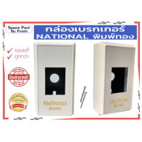 ราคา กล่องเบรคเกอร์ National 1 ช่อง พร้อมสกรู สำหรับใส่เบรกเกอร์ (19372043325)