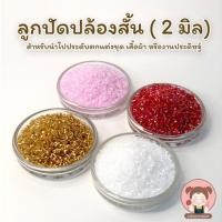 ราคา ลูกปัดปล้อง ลูกปัดปล้องสั้น ขนาด 2 มิล 30 กรัม (11874746859)
