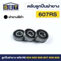 ราคา ตลับลูกปืนเม็ดกลมร่องลึก ฝายาง BEARINGS 604RS 605RS 606RS 607RS 608RS 609RS ตลับลูกปืน ตลับ ลูกปืน bearing (20728098810)