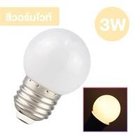 ราคา หลอดปิงปอง หลอดสี LED 3W ขั้วE27 หลอดไฟปิงปอง หลอดไฟสี เป็นPVCตกไม่แตก (16799035640)