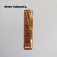 ราคา หวีเสนียด หวีเหา สางเหา ลวดลายโบราณ (21895435112)