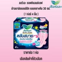 ราคา ผ้าอนามัย ลอรีเอะ ซอฟท์แอนด์เซฟ กลางวัน กลางคืน 2230ซม หลับสบาย ป้องกันการ ซึมเปื้อน MK (22586644484)