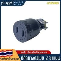 ราคา หัวปลั๊กตัวเมีย 2 ขาแบน SOKAWA 16A 250V D 03 (18618169310)