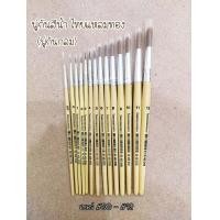 ราคา พู่กันสีน้ำ ไทยแหลมทอง พู่กันกลม เบอร์ 00 12 Watercolour Brush Round Thailaemthong (8038142770)