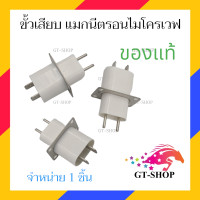 ราคา ขั้วแมกนีตรอน หัวเสียบ แมกนีตรอน ไมโครเวฟ 1ชิ้น อะไหล่ไมโครเวฟ Chinoo (22399739934)