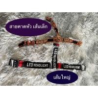 ราคา สายคาดหัวไฟฉาย สำหรับไฟฉายคาดหัว (20697593765)