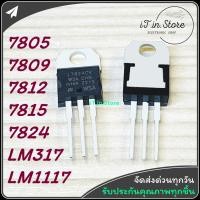 ราคา Voltage Regulator IC L 7805 7809 7812 7815 7824 LM317 LM1117 (20748012488)