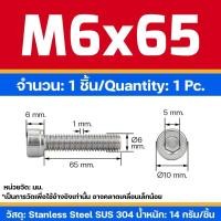 ราคา สกรู หัวจม สแตนเลส 304 เกลียวมิลตลอด M6 Hex Socket Head Cap SUS 304 (22017282139)