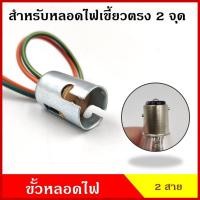 ราคา จัดส่งเร็ว CKN VOK04 ขั้วหลอดไฟ สำหรับหลอดไฟ 2 จุด เขี้ยวตรง ใช้ได้ทั้ง 12V หรือ 24V ขั้วหลอดไฟเขี้ยว เฉพาะขั้ว (21550038868)