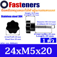ราคา น็อตมือหมุนดอกไม้แกนสแตนเลส M5 M6 M8 M12 แพ็คละ 1 ตัว Stainless steel Star Grip Knob Bolt (21415322365)