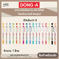 ราคา ปากกาเน้นข้อความ 2หัว ไฮไลท์ ทวินไลเนอร์ Twinliner Soft Dong A มีให้เลือก20 สี จำนวน 1 ด้าม (20324777967)