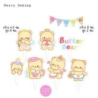 ราคา ป้ายปักเค้กหมีButter ป้ายปักคัพเค้กหมีเนย (22289880510)