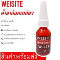 ราคา น้ำยาล็อคเกลียว ล็อกเกลียว น้ำยากันคลาย น้ำยาล็อคเกลียวแรงยึดปานกลาง แรงยึดสูง เบอร์ 243 271 (22521854839)
