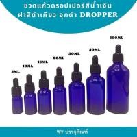 ราคา ขวดแก้วสีน้ำเงิน สำหรับบรรจุน้ำมันหอมระเหย ใส่สารสกัดของเหลว ขนาด 5ml 10ml 15ml 20ml 30ml 50ml 100ml glass bottle เอสเซ้น AB05 (22431867706)
