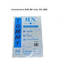 ราคา กระดาษรายงานมีเส้น 1 หน้า เนื้อหนา 60 แกรม ขนาด A4 ยี่ห้อ M N Tommy บรรจุ 20 แผ่น 40 แผ่น ต่อห่อ (22410529215)