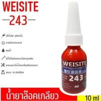 ราคา น้ำยาล็อคเกลียว ล็อกเกลียว น้ำยากันคลาย น้ำยาล็อคเกลียวแรงยึดปานกลาง แรงยึดสูง เบอร์ 243 271 (15122852614)