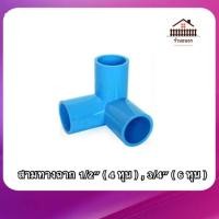 ราคา สามทางฉาก 4 หุน 6 หุน ข้อต่อพีวีซี สามทางฉาก PVC ขนาด 1 2 4 หุน และ 3 4 6 หุน พร้อมส่ง (21349095949)
