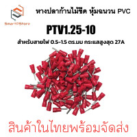 ราคา หางปลาก้านไม้ขีด หุ้มฉนวน PVC หางปลากลม หางปลาเข็ม PVT1 25 10 PVT2 10 (22384632943)