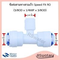 ราคา ข้อต่อสามทาง เสียบสายพีอีและไส้กรองน้ำ 2 3 หุน 1 4 3 8 นิ้ว เครื่องกรองน้ำ PE Connector Fittings for Water Purifier (21474330535)