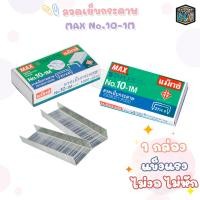 ราคา ลวดเย็บกระดาษ MAX No 10 1M 1 กล่องเล็ก (21419241957)