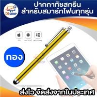 ราคา ปากกาสไตลัส Stylus Pen ปากกาทัชสกรีน สไตลัสโลหะ แบบสากล สําหรับมือถือ ไอแพด และสมาร์ทโฟนทุกรุ่น (21986714991)