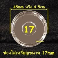 ราคา ตลับอะคริลิคใส่เหรียญ งานไทย มีหลายขนาด แกนอะคริลิคบังคับเหรียญ ตลับไทย ตลับอะคริลิคไทย (21003253136)