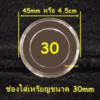 ราคา ตลับอะคริลิคใส่เหรียญ งานไทย มีหลายขนาด แกนอะคริลิคบังคับเหรียญ ตลับไทย ตลับอะคริลิคไทย (21003253142)