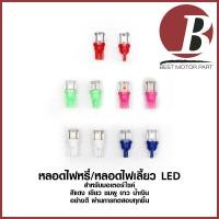 ราคา หลอดไฟเลี้ยว หลอดไฟหรี่ LED แต่ง T10 ราคาต่อ 1คู่ สำหรับมอเตอร์ไซค์ รถยนต์ สีแดง สีขาว สีน้ำเงิน iceblue สีชมพู สีเขียว (5662432838)