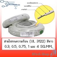 ราคา สายไฟทนความร้อน UL 3122 ปลอกทนความร้อนสีขาว 10M ROLL (15814299845)