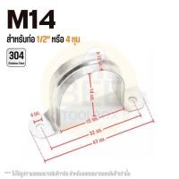 ราคา แคลมป์รัดท่อสแตนเลส 304 แคลมป์จับท่อตัวยู กิ๊บยึดท่อ มีให้เลือกหลายขนาด 3 8 2 5 (21524058000)