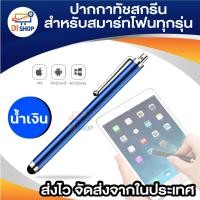ราคา ปากกาสไตลัส Stylus Pen ปากกาทัชสกรีน สไตลัสโลหะ แบบสากล สําหรับมือถือ ไอแพด และสมาร์ทโฟนทุกรุ่น (21986714990)