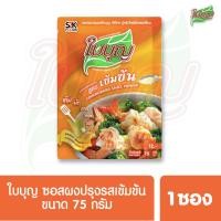 ราคา ผงปรุงรสใบบุญ ซอสผงปรุงรส ใบบุญ สูตรเข้มข้น ขนาด 75 กรัม ผงปรุงรสฮาลาล (9892174290)