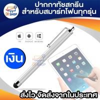 ราคา ปากกาสไตลัส Stylus Pen ปากกาทัชสกรีน สไตลัสโลหะ แบบสากล สําหรับมือถือ ไอแพด และสมาร์ทโฟนทุกรุ่น (17141742677)