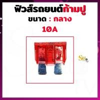 ราคา ฟิวส์ก้ามปูกลาง ฟิวส์รถยนต์ ฟิว Fuse ขนาด 5A 10A 15A 20A 25A 30A 35A 40A ฟิวส์ขนาดกลาง 1 ชิ้น (14861245837)