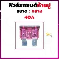 ราคา ฟิวส์ก้ามปูกลาง ฟิวส์รถยนต์ ฟิว Fuse ขนาด 5A 10A 15A 20A 25A 30A 35A 40A ฟิวส์ขนาดกลาง 1 ชิ้น (14861245843)