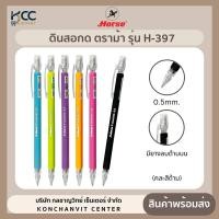 ราคา ดินสอกด ตราม้า 0 5mm รุ่น H 397 คละสี จำนวน 1 ด้าม (22202322458)