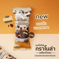 ราคา กราโนล่า รสช็อกโกแลตแท้ granola grains ขนาด 20g กาโนล่า กลาโนล่า ซีเรียล อาหารเช้า กราโนลา กราโนร่า คุณภาพเยี่ยม (22636509858)