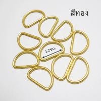 ราคา ห่วงตัวดี 1 2 ซม 10 ชิ้น สีทองเหลือง สีเงิน สีทอง ห่วงตัวD ห่วงกระเป๋า (22130037696)