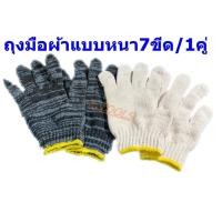 ราคา ถุงมือผ้า อย่างหนา 7ขีด ถุงมือ 1คู่ (2824828874)