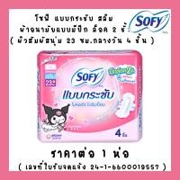 ราคา ผ้าอนามัย โซฟี มีปีก ชาร์โคลเฟรช คูลลิ่งเฟรช เนเชอรัล แบบกระชับ ขอบปกป้อง แผ่นอนามัย คอมฟอร์ทเฟรช SOFY MK (22580830750)