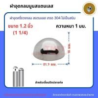 ราคา ฝาอุดนูนกลมสแตนเลสเกรด 304 สำหรับเชื่อมปิดปลายท่อ ผลิตจากโรงงานไทย พร้อมส่ง ขนาด4หุน6หุน1 1 2 1 5 ราคาขาย1ชิ้น (18500578806)