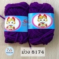 ราคา ไหมพรมม้วนเล็ก ไหมพรมเบบี้ เส้นเล็ก 4ply ตรา S C ยาว 30 หลา น้ำหนัก 10 กรัม ต่อ 1 ม้วน (20510308122)