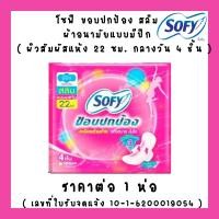 ราคา ผ้าอนามัย โซฟี มีปีก ชาร์โคลเฟรช คูลลิ่งเฟรช เนเชอรัล แบบกระชับ ขอบปกป้อง แผ่นอนามัย คอมฟอร์ทเฟรช SOFY MK (22580830751)